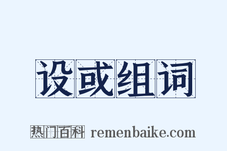 设或组词是什么意思的图片